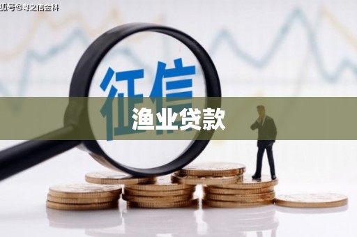 会东渔业贷款