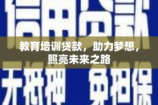 会东教育培训贷款，助力梦想，照亮未来之路