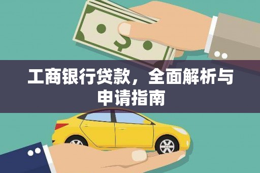 会东工商银行贷款，全面解析与申请指南