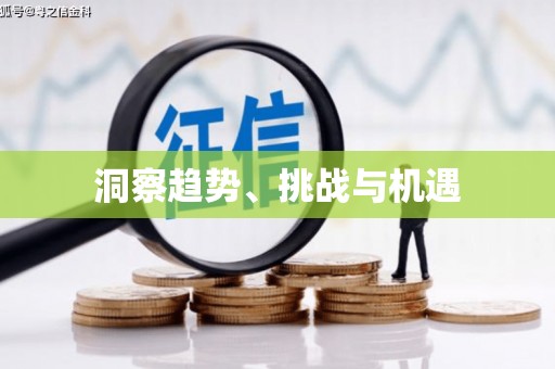 会东洞察趋势、挑战与机遇