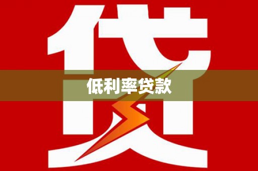 会东低利率贷款