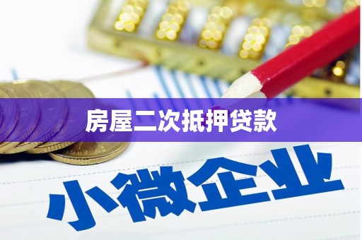 会东房屋二次抵押贷款