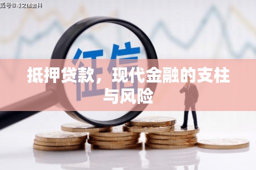 会东抵押贷款，现代金融的支柱与风险
