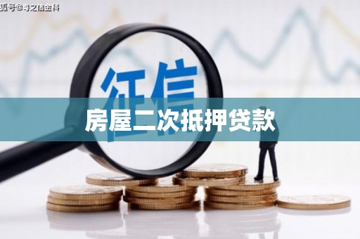 会东房屋二次抵押贷款