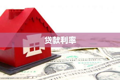 会东贷款利率