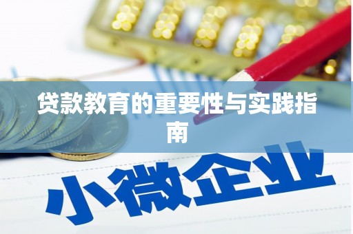 会东贷款教育的重要性与实践指南