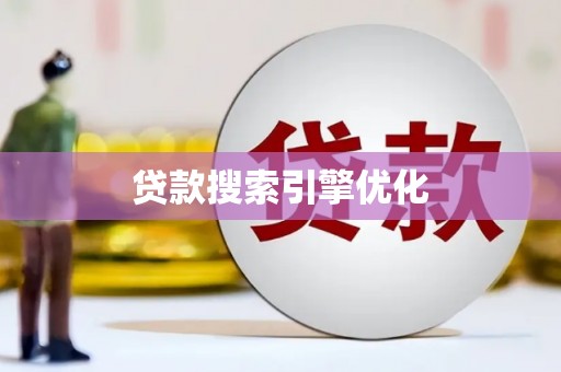 会东贷款搜索引擎优化