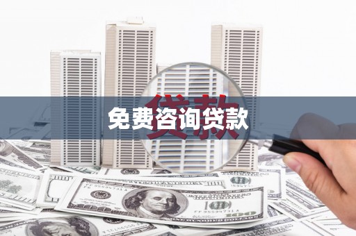 会东免费咨询贷款