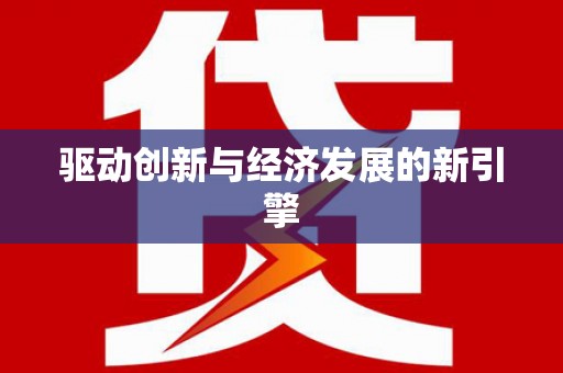 会东驱动创新与经济发展的新引擎