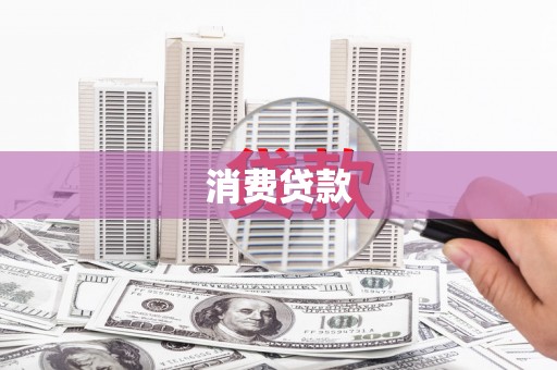 会东消费贷款