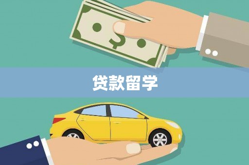 会东贷款留学