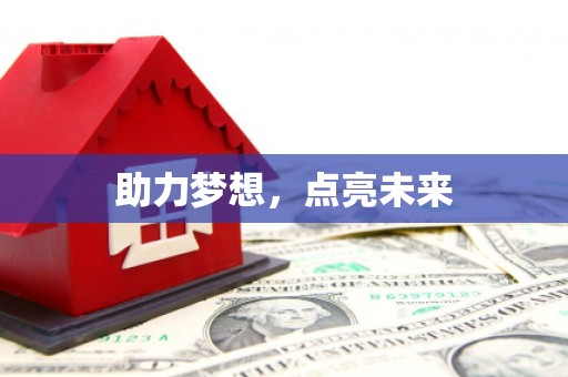 会东助力梦想，点亮未来