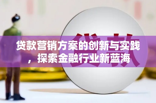 会东贷款营销方案的创新与实践，探索金融行业新蓝海