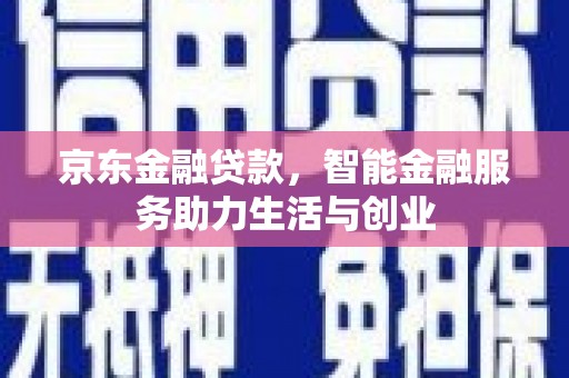 会东京东金融贷款，智能金融服务助力生活与创业