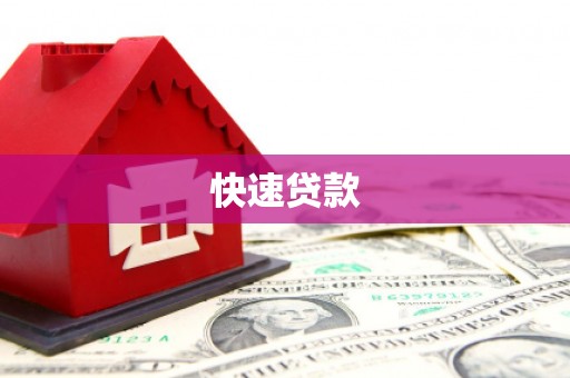 会东快速贷款