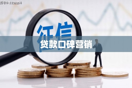 会东贷款口碑营销