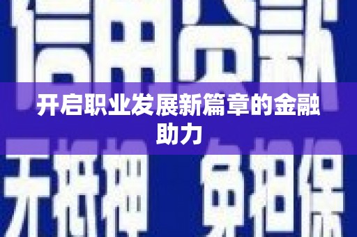会东开启职业发展新篇章的金融助力
