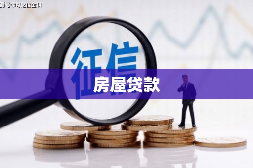 会东房屋贷款