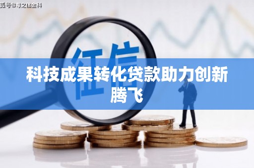会东科技成果转化贷款助力创新腾飞