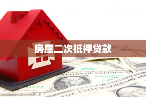 会东房屋二次抵押贷款
