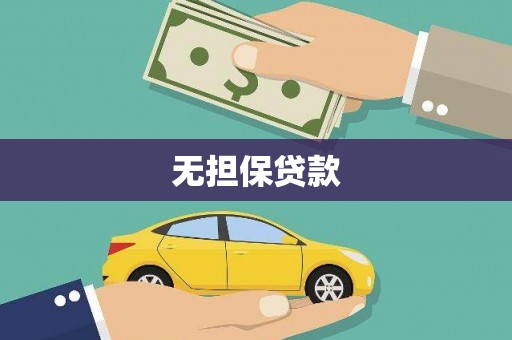 会东无担保贷款
