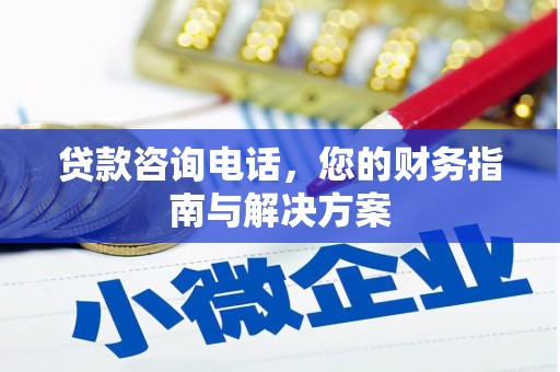会东贷款咨询电话，您的财务指南与解决方案