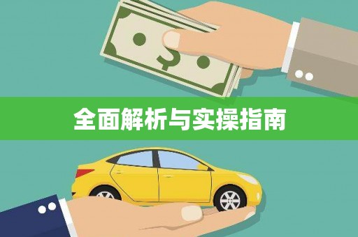 会东全面解析与实操指南