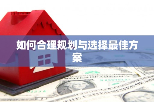 会东如何合理规划与选择最佳方案