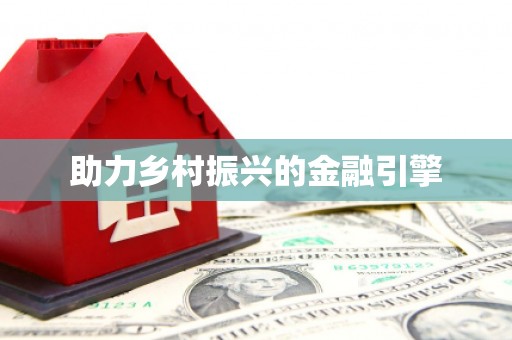 会东助力乡村振兴的金融引擎