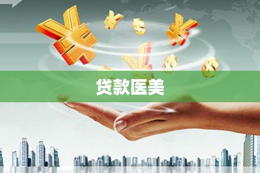 会东贷款医美