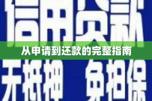 会东从申请到还款的完整指南