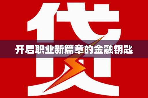 会东开启职业新篇章的金融钥匙