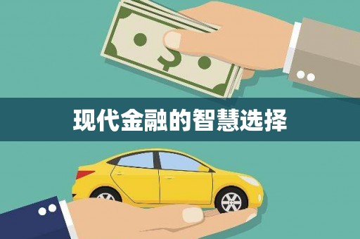 会东现代金融的智慧选择