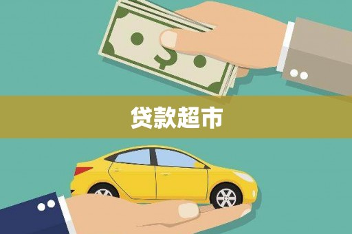 会东贷款超市