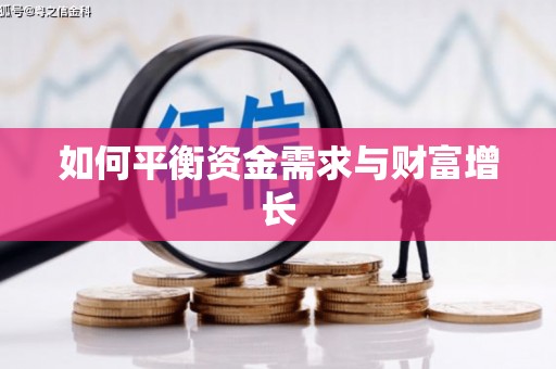 会东如何平衡资金需求与财富增长