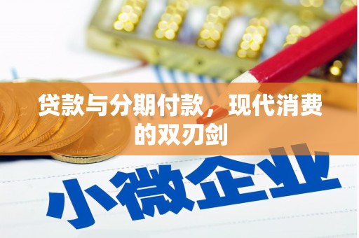 会东贷款与分期付款，现代消费的双刃剑