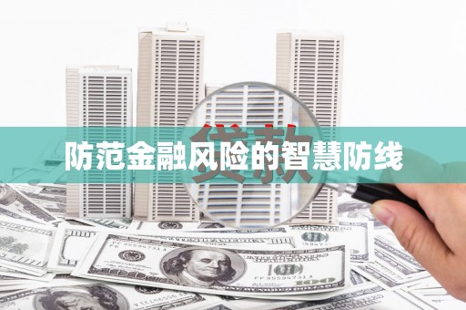会东防范金融风险的智慧防线