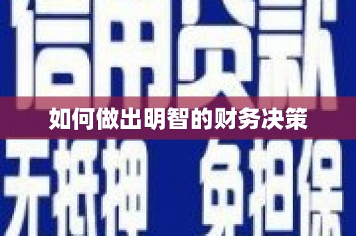 会东如何做出明智的财务决策