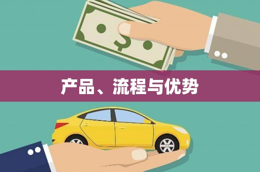 会东产品、流程与优势