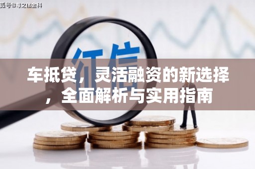 会东车抵贷，灵活融资的新选择，全面解析与实用指南