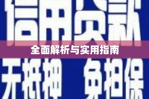 会东全面解析与实用指南