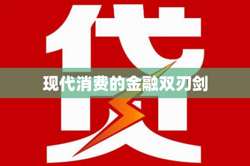 会东现代消费的金融双刃剑