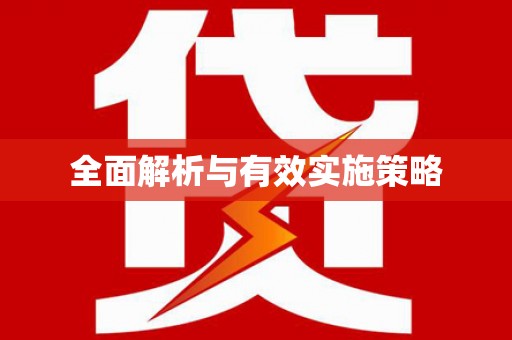会东全面解析与有效实施策略