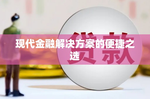会东现代金融解决方案的便捷之选
