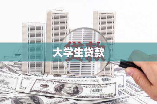会东大学生贷款