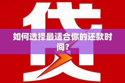 会东如何选择最适合你的还款时间？