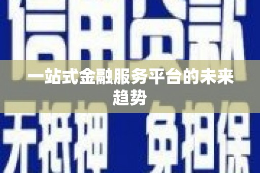 会东一站式金融服务平台的未来趋势