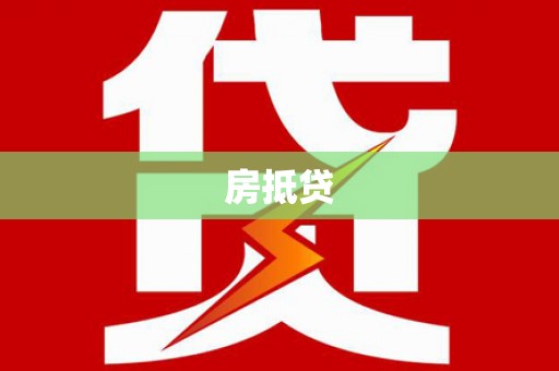 会东房抵贷