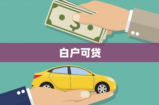 会东白户可贷