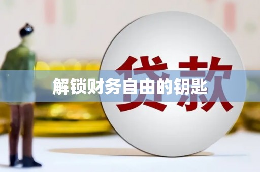会东解锁财务自由的钥匙